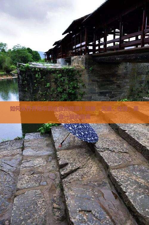如何从齐齐哈尔前往贵州旅游？攻略、交通、住宿、美食一站式指南