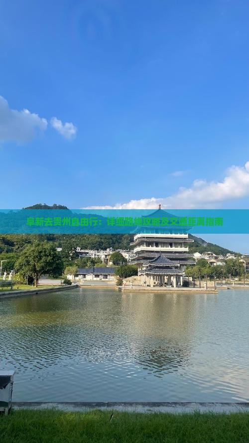 阜新去贵州自由行：详细路线攻略及交通距离指南