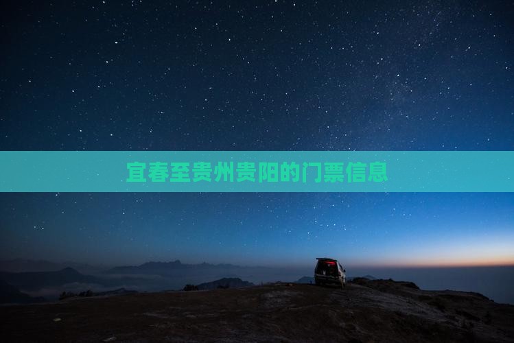 宜春至贵州贵阳的门票信息