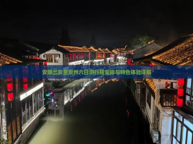 安康出发至贵州六日游行程安排与特色体验详解