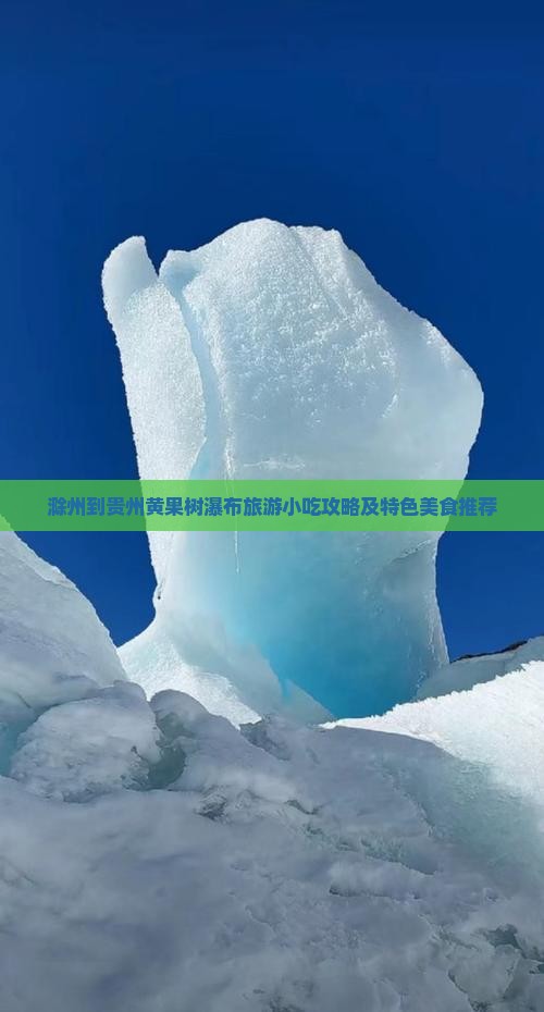 滁州到贵州黄果树瀑布旅游小吃攻略及特色美食推荐