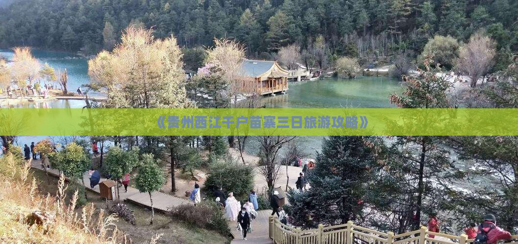 《贵州西江千户苗寨三日旅游攻略》