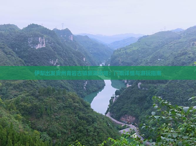 伊犁出发贵州青岩古镇旅游攻略：门票详情与游玩指南