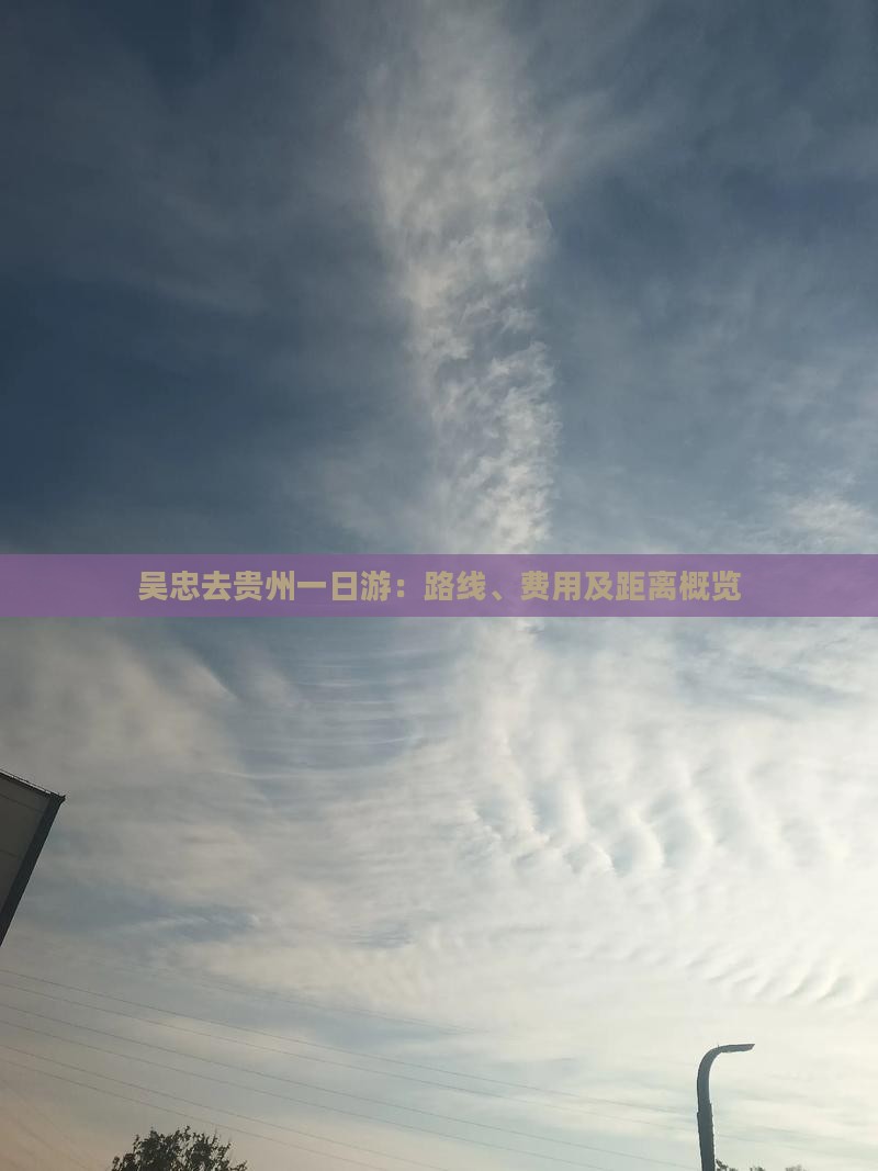 吴忠去贵州一日游：路线、费用及距离概览