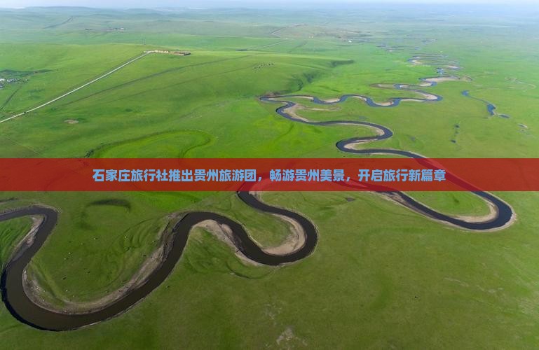 石家庄旅行社推出贵州旅游团，畅游贵州美景，开启旅行新篇章