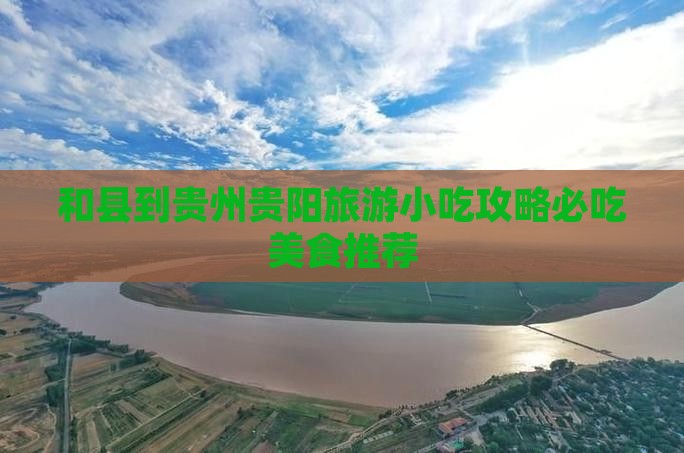 和县到贵州贵阳旅游小吃攻略必吃美食推荐