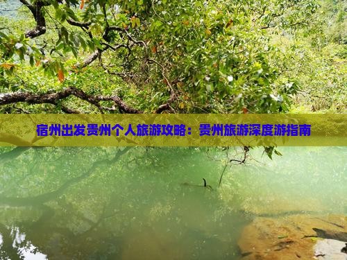 宿州出发贵州个人旅游攻略：贵州旅游深度游指南