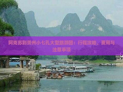 阿克苏到贵州小七孔大型旅游团：行程攻略、费用与注意事项