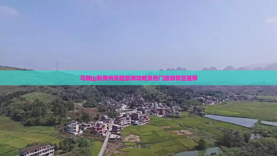 马鞍山到贵州贵阳旅游攻略及热门旅游景区推荐