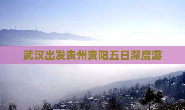 武汉出发贵州贵阳五日深度游