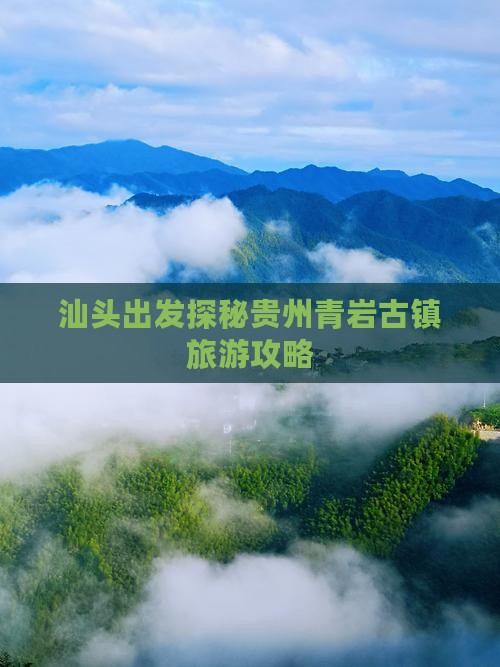 汕头出发探秘贵州青岩古镇旅游攻略