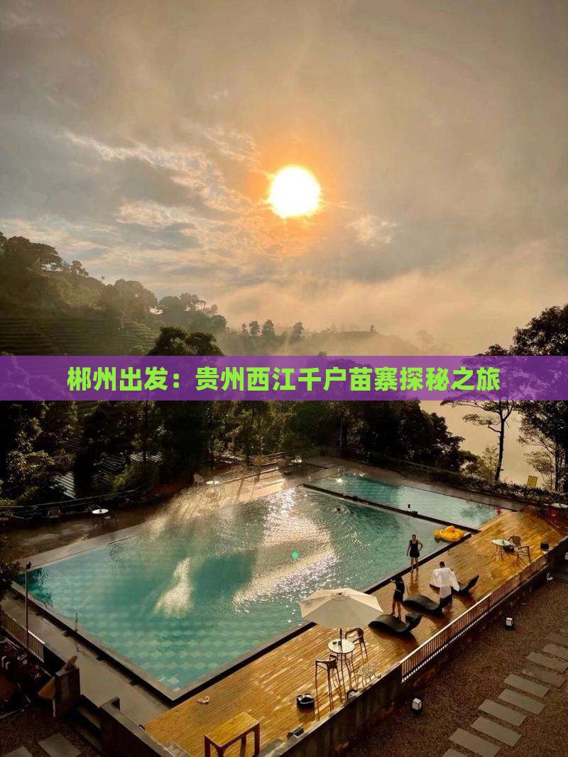 郴州出发：贵州西江千户苗寨探秘之旅