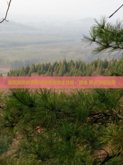 南阳到贵州黄果树瀑布旅游全攻略：路线+景点详细指南