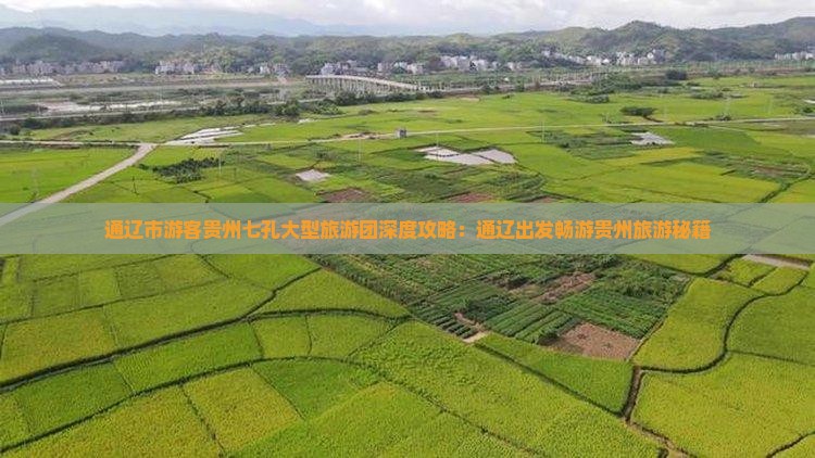 通辽市游客贵州七孔大型旅游团深度攻略：通辽出发畅游贵州旅游秘籍