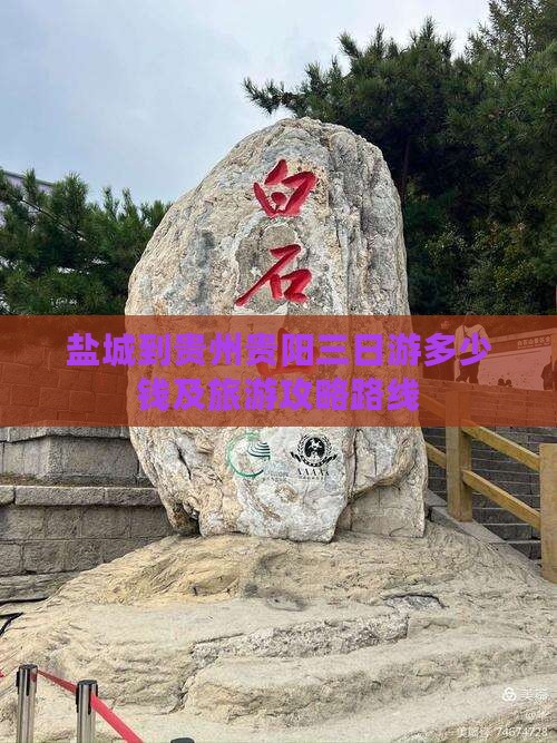 盐城到贵州贵阳三日游多少钱及旅游攻略路线