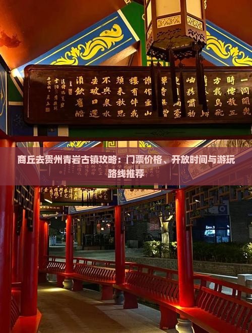 商丘去贵州青岩古镇攻略：门票价格、开放时间与游玩路线推荐