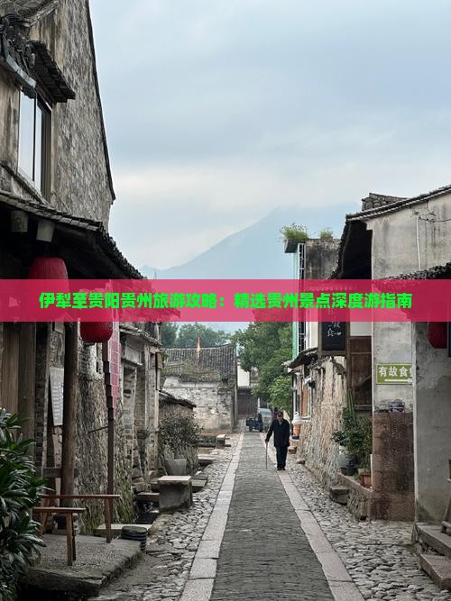 伊犁至贵阳贵州旅游攻略：精选贵州景点深度游指南
