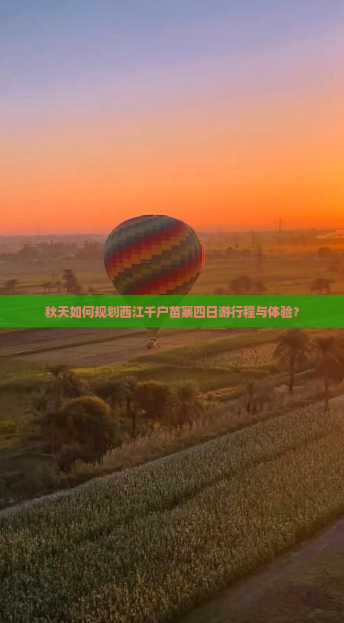 秋天如何规划西江千户苗寨四日游行程与体验？