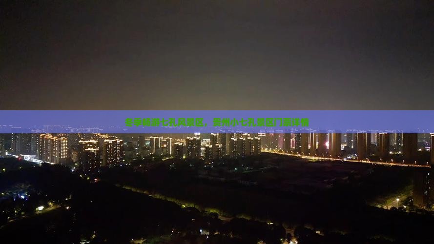 冬季畅游七孔风景区，贵州小七孔景区门票详情