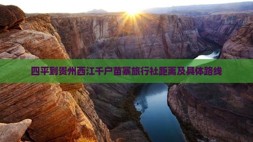 四平到贵州西江千户苗寨旅行社距离及具体路线