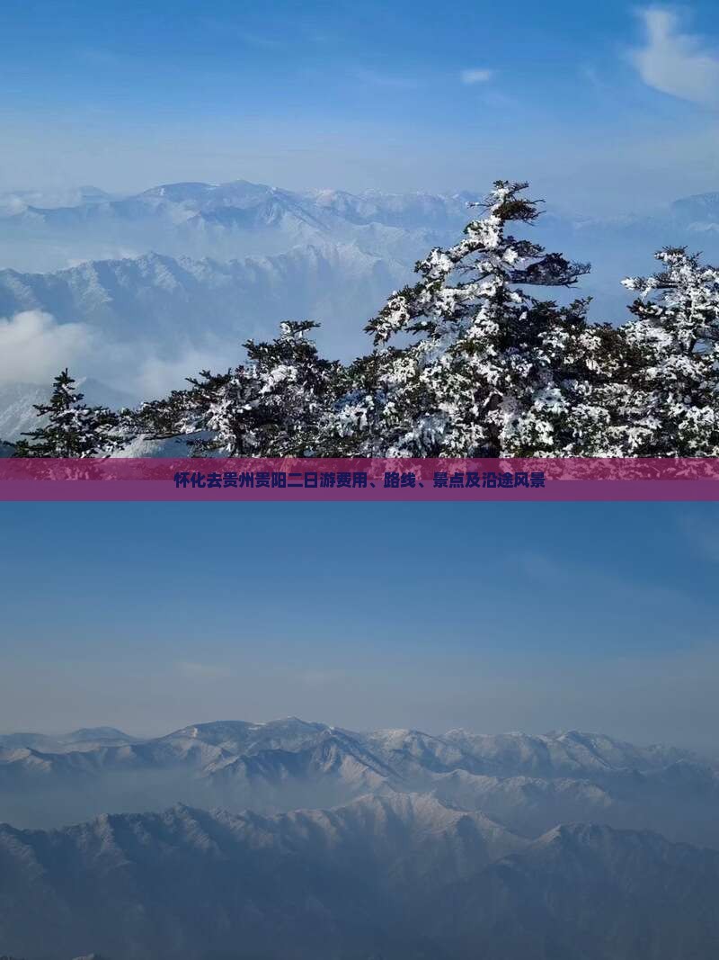 怀化去贵州贵阳二日游费用、路线、景点及沿途风景