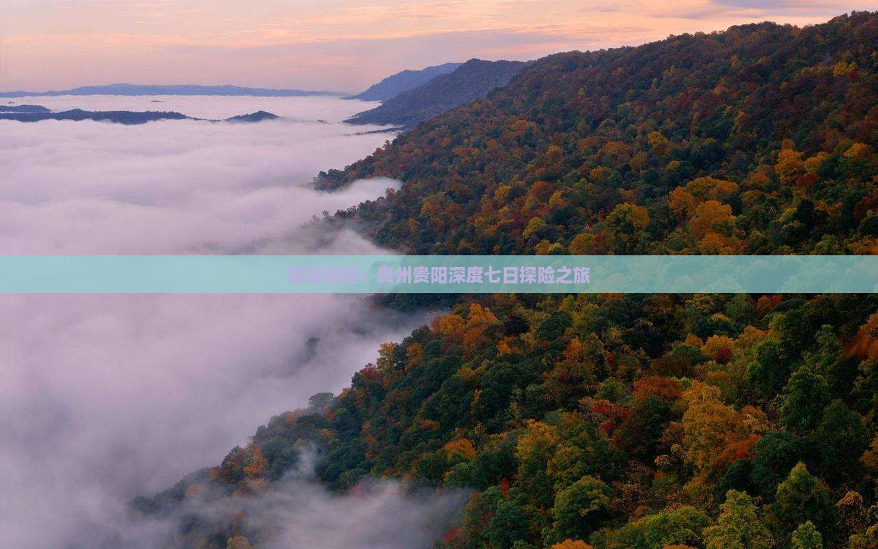 楚雄启程：贵州贵阳深度七日探险之旅