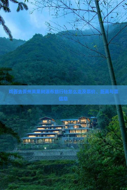鸡西去贵州黄果树瀑布旅行社怎么走及票价、距离与票信息