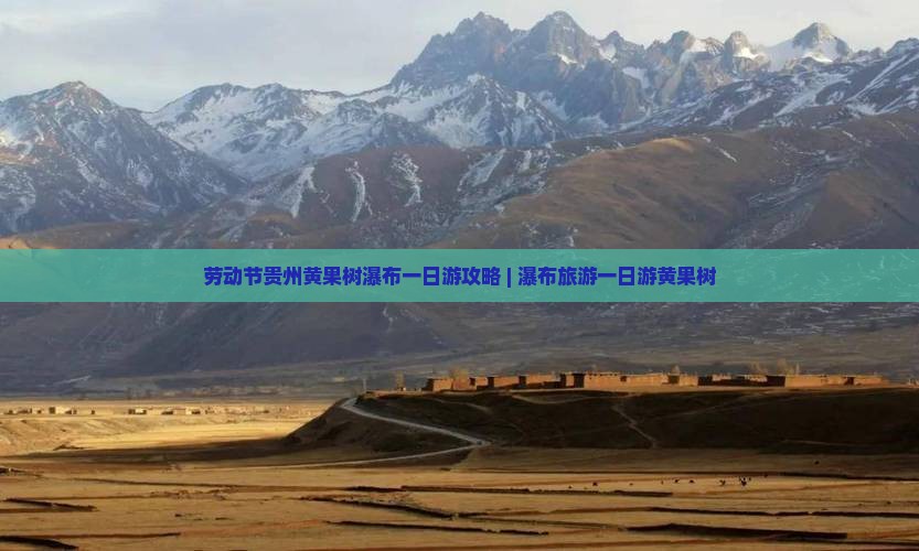 劳动节贵州黄果树瀑布一日游攻略 | 瀑布旅游一日游黄果树