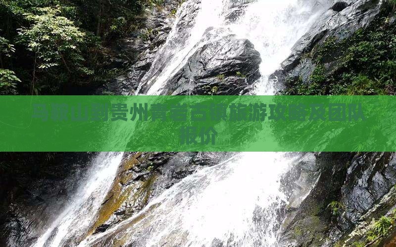 马鞍山到贵州青岩古镇旅游攻略及团队报价