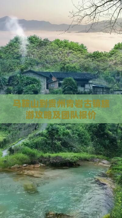马鞍山到贵州青岩古镇旅游攻略及团队报价