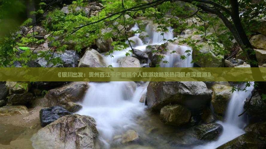 《银川出发：贵州西江千户苗寨个人旅游攻略及热门景点深度游》
