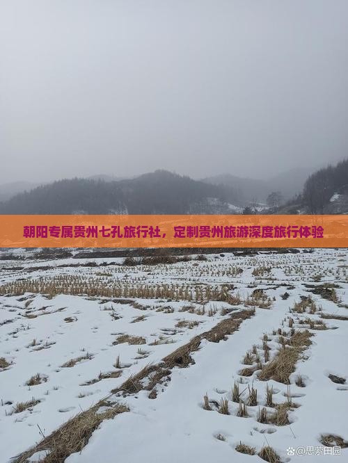 朝阳专属贵州七孔旅行社，定制贵州旅游深度旅行体验