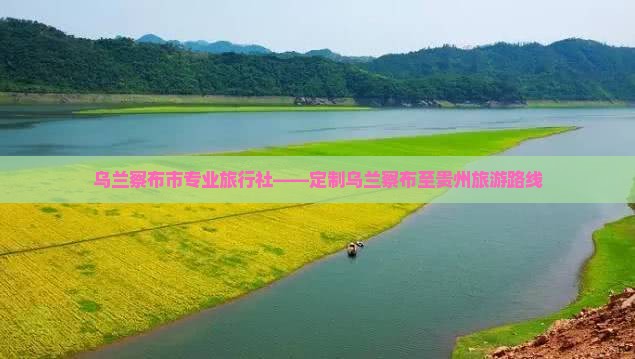乌兰察布市专业旅行社——定制乌兰察布至贵州旅游路线