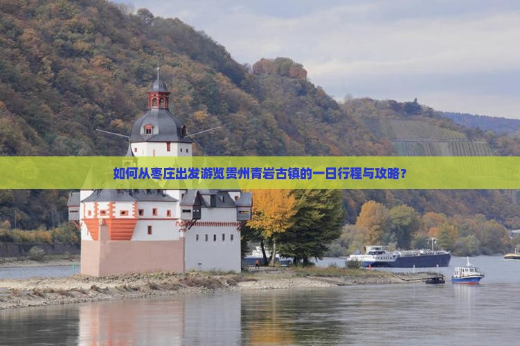如何从枣庄出发游览贵州青岩古镇的一日行程与攻略？