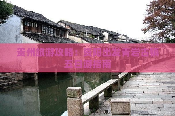贵州旅游攻略：资阳出发青岩古镇五日游指南