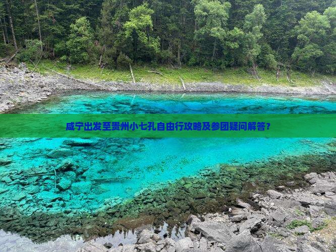 咸宁出发至贵州小七孔自由行攻略及参团疑问解答？