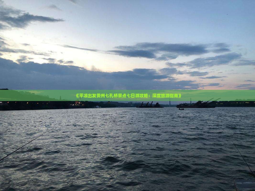 《平凉出发贵州七孔桥景点七日游攻略：深度旅游指南》