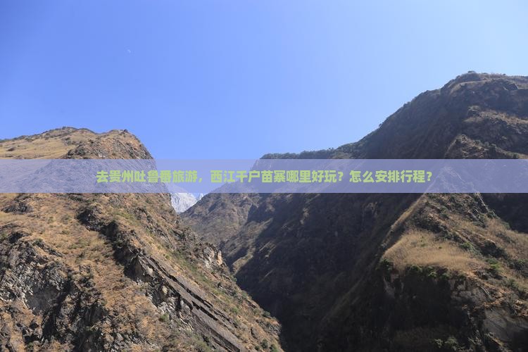 去贵州吐鲁番旅游，西江千户苗寨哪里好玩？怎么安排行程？