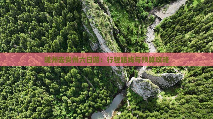 随州去贵州六日游：行程路线与预算攻略