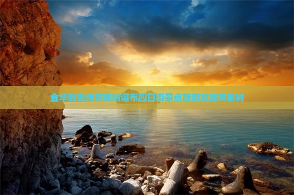 金华到贵州黄果树瀑布四日游景点旅游攻略黄果树