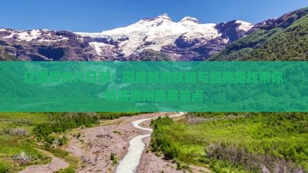 辽源贵州六日游：深度旅游攻略与经典路线带你畅游贵州美景景点