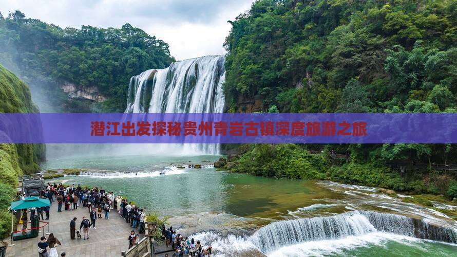 潜江出发探秘贵州青岩古镇深度旅游之旅