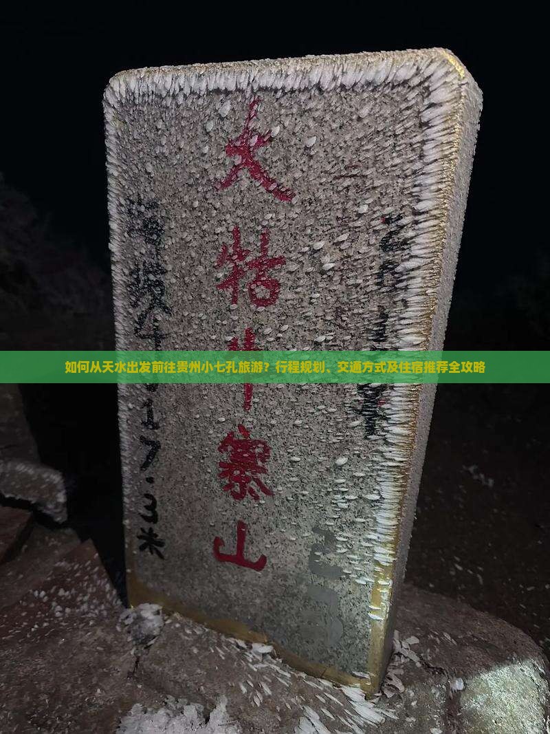 如何从天水出发前往贵州小七孔旅游？行程规划、交通方式及住宿推荐全攻略