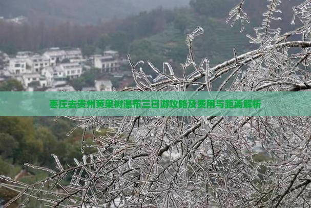 枣庄去贵州黄果树瀑布三日游攻略及费用与距离解析