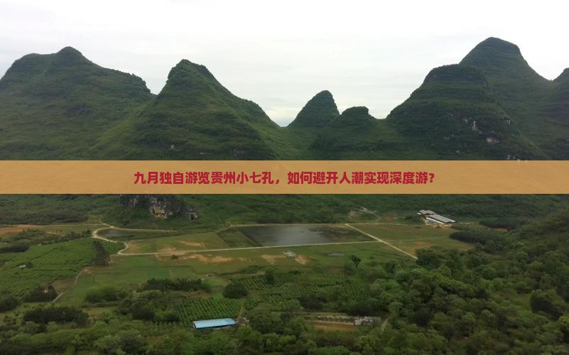 九月独自游览贵州小七孔，如何避开人潮实现深度游？