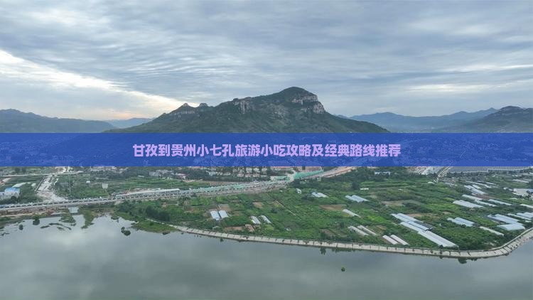甘孜到贵州小七孔旅游小吃攻略及经典路线推荐