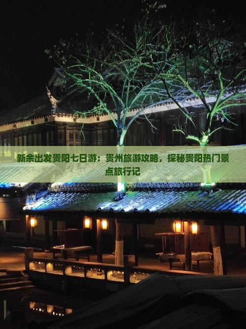 新余出发贵阳七日游：贵州旅游攻略，探秘贵阳热门景点旅行记