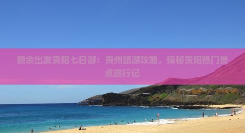 新余出发贵阳七日游：贵州旅游攻略，探秘贵阳热门景点旅行记