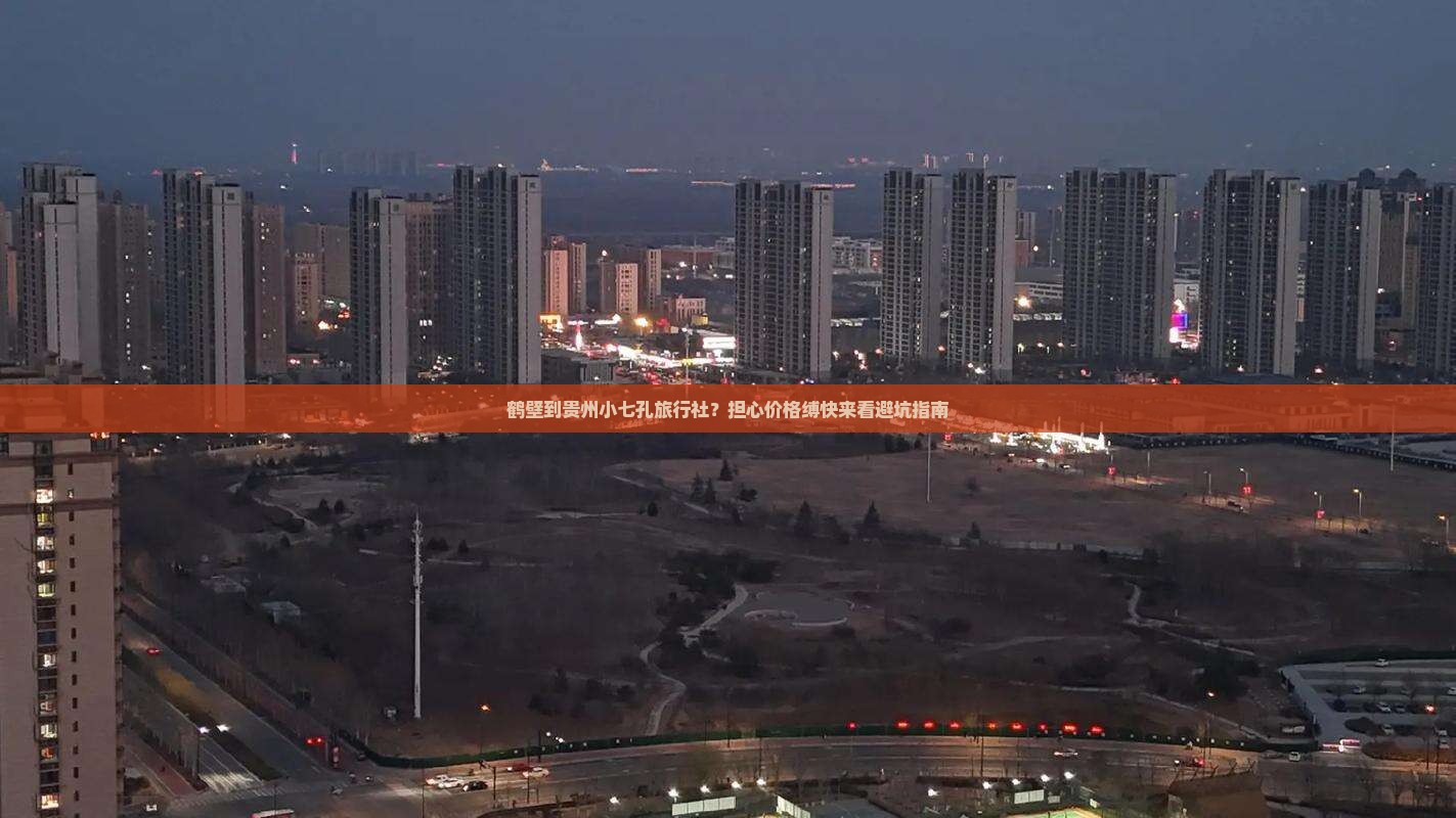 鹤壁到贵州小七孔旅行社？担心价格缚快来看避坑指南