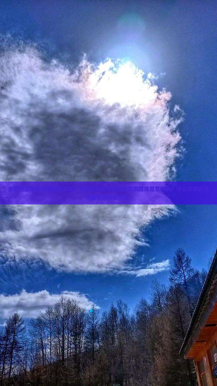 去贵州团体旅游需要多少钱？哈尔滨到贵州的团体旅游路线是怎样的？什么时候去贵州团体旅游最合适？